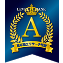 LEVEL A RANK A 東京商工リサーチ推奨