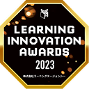 LEARNING INNOVATION AWARDS 2023 株式会社ラーニングエージェンシー