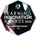 LEARNING INNOVATION AWARDS 2024 ALL DIFFERENT株式会社 主催